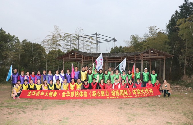 金華美年大健康?金華慈銘體檢《凝心聚力 熔煉團(tuán)隊(duì)》體驗(yàn)式培訓(xùn)