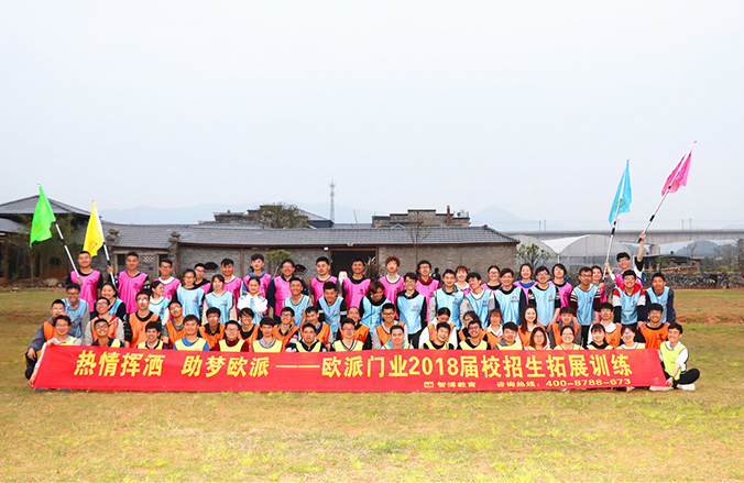 歐派門(mén)業(yè)2018屆校招生拓展訓(xùn)練