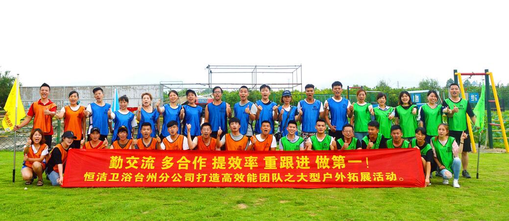恒潔衛(wèi)浴臺州團(tuán)隊(duì)《凝心聚力 熔煉團(tuán)隊(duì)》拓展團(tuán)建培訓(xùn)
