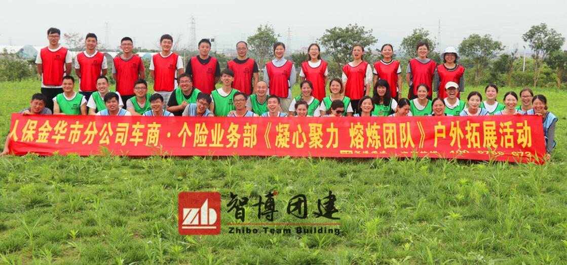 人保金華市分公司車商?個險業(yè)務(wù)部《凝心聚力 熔煉團(tuán)隊(duì)》戶外拓展活動