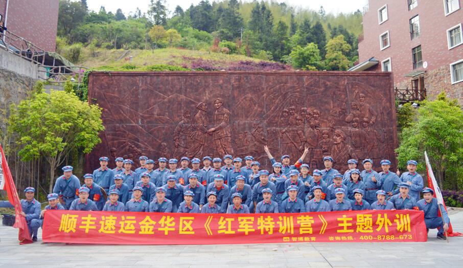 匠心.磨礪.聚變 | 順豐速運(yùn)金華區(qū)《紅軍特訓(xùn)營(yíng)》主題外訓(xùn)