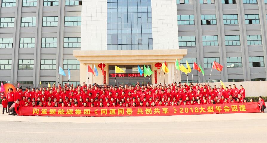 同景新能源集團(tuán)《同道同景 共創(chuàng)共享》2018大型年會(huì)團(tuán)建