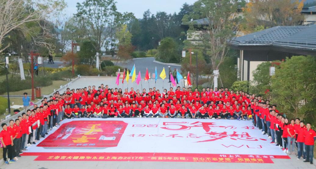 王老吉大健康華東部上海辦2017年“回首5年歷程，初心不忘夢(mèng)想”拓展培訓(xùn)