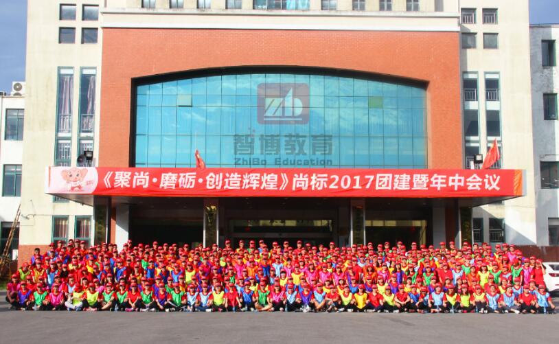 《聚尚·磨礪·創(chuàng)造輝煌》尚標(biāo)2017團(tuán)建暨年中會議