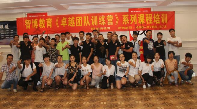 智博教育《卓越團隊訓(xùn)練營》系列培訓(xùn)第一期
