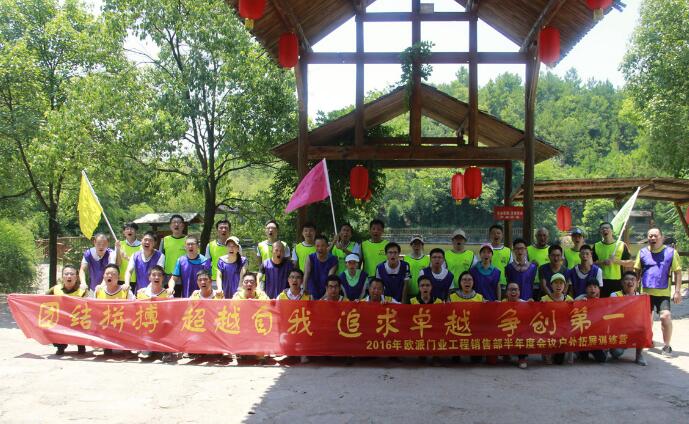 《團(tuán)結(jié)拼搏 超越自我 追求卓越 爭(zhēng)創(chuàng)第一》2016年歐派門(mén)業(yè)工程銷售部半年度會(huì)議戶外拓展訓(xùn)練營(yíng)