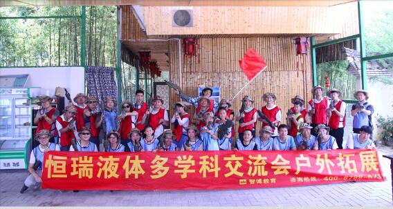 2016恒瑞液體多學(xué)科交流會(huì)戶外拓展 