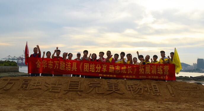 金華市萬(wàn)融潔具《團(tuán)結(jié)分享 勵(lì)志成長(zhǎng)》拓展訓(xùn)練營(yíng)