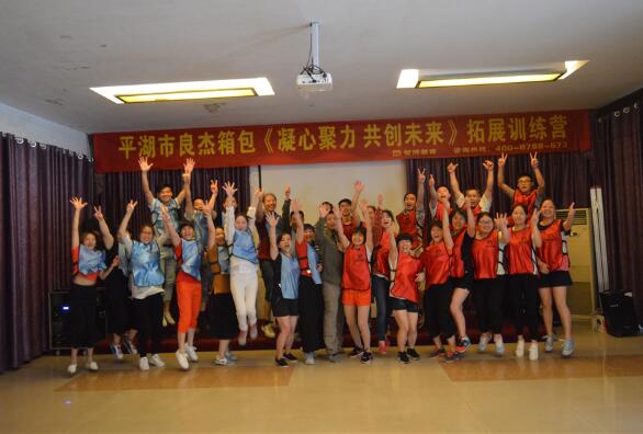 平湖市良杰箱包《凝心聚力 共創(chuàng)未來(lái)》拓展訓(xùn)練營(yíng)