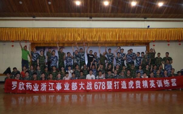 羅欣藥業(yè)浙江事業(yè)部大戰(zhàn)678暨打造虎賁精英訓(xùn)練營(yíng)圓滿結(jié)束