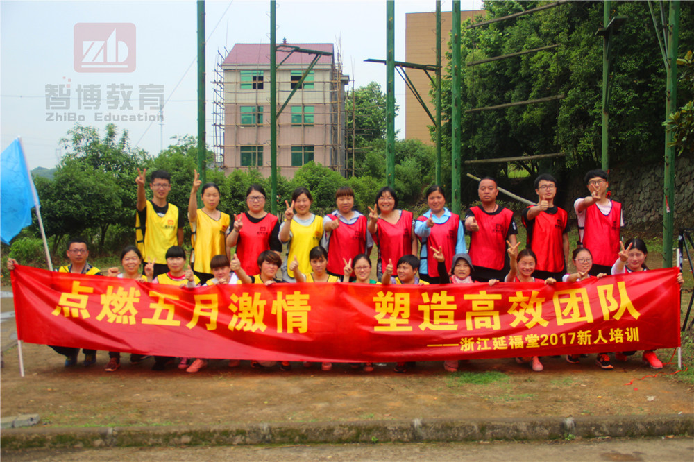 “點(diǎn)燃五月激情，塑造高效團(tuán)隊(duì)”—浙江延福堂2017新人培訓(xùn)
