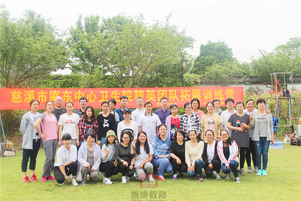 慈溪市庵東中心衛(wèi)生院精英團(tuán)隊(duì)【第一/二期】拓展訓(xùn)練營 
