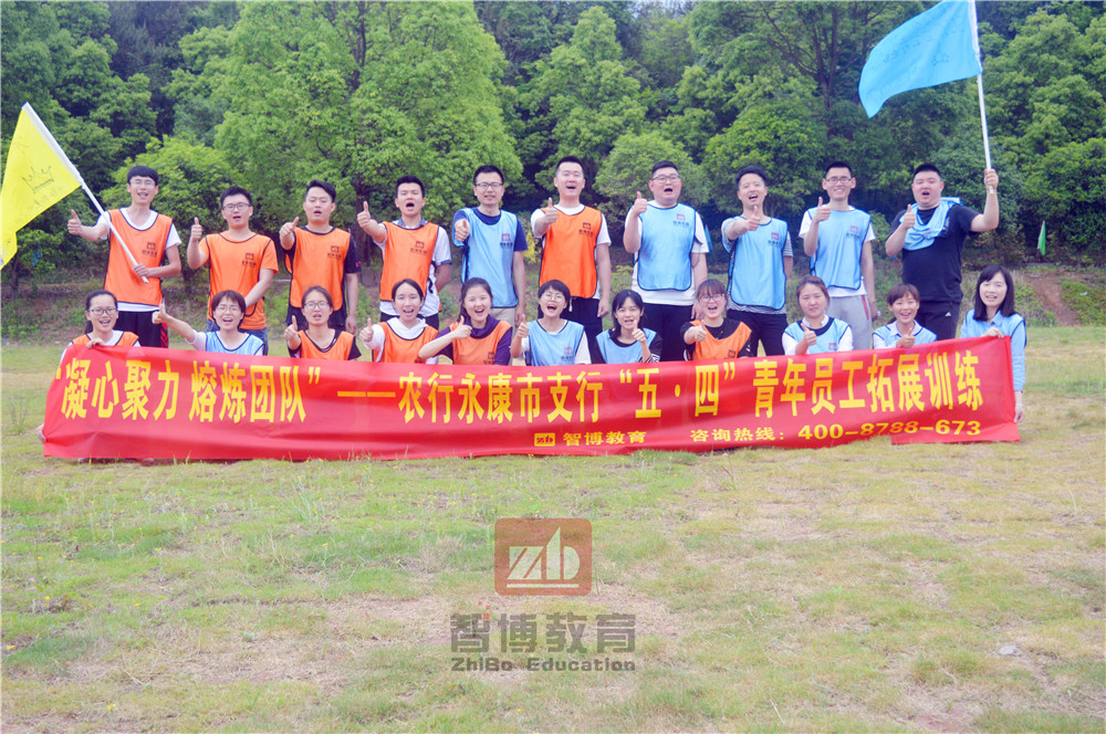 《凝心聚力  熔煉團(tuán)隊(duì)》——農(nóng)行永康市支行“五?四”青年員工拓展訓(xùn)練