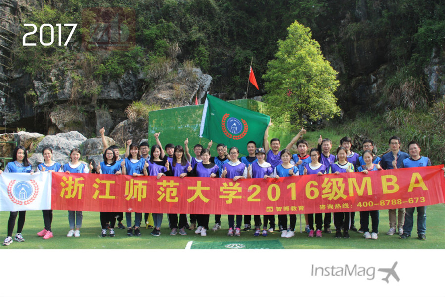 浙江師范大學2016級MBA拓展訓練營