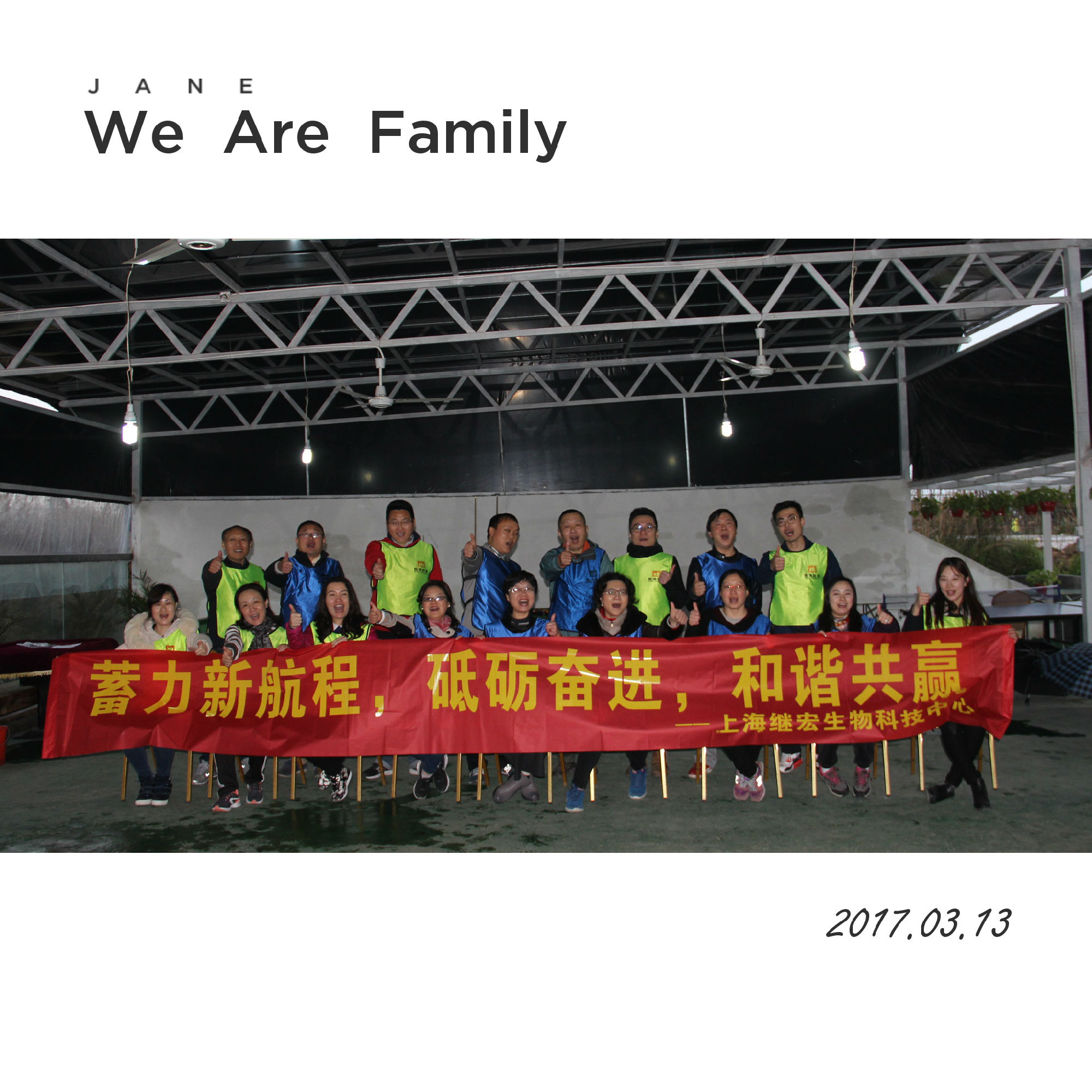 上海繼宏生物科技中心《蓄力新航程 砥礪奮進 和諧共贏》企業(yè)效能培訓