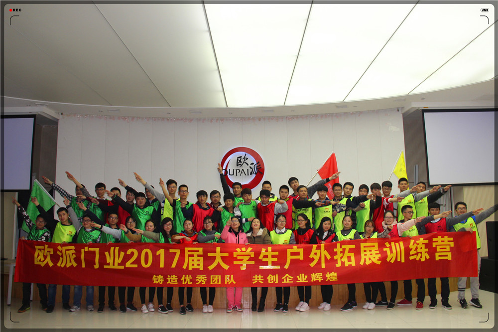 《鑄造優(yōu)秀團隊 共創(chuàng)企業(yè)輝煌》——歐派門業(yè)2017屆大學(xué)生戶外拓展訓(xùn)練營