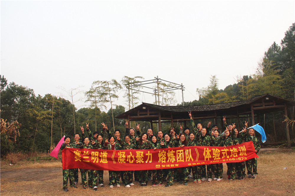 賽蘭明道《凝心聚力 熔煉團隊》體驗式培訓(xùn)