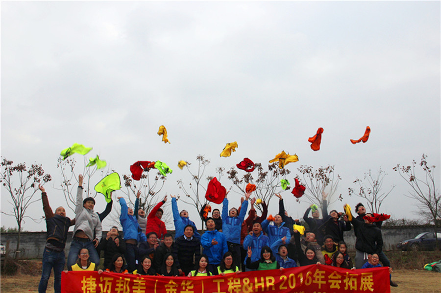 捷邁邦美（金華）工程&ＨＲ2016年會拓展