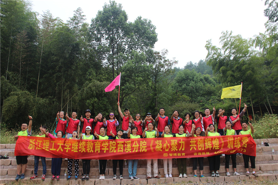 浙江理工大學(xué)繼續(xù)教育學(xué)院西溪分院《凝心聚力 共創(chuàng)輝煌》訓(xùn)練營