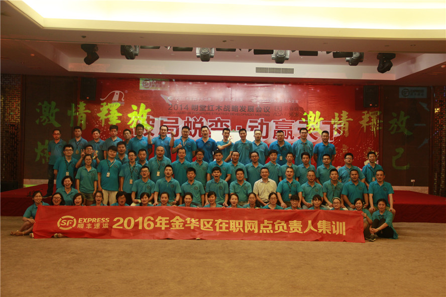 ?順豐速運2016年金華區(qū)在職網(wǎng)點負責(zé)人集訓(xùn)——第二期