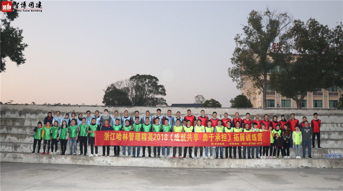 浙江哈林管理精英2018《成就共享 勇于承擔》拓展訓練營