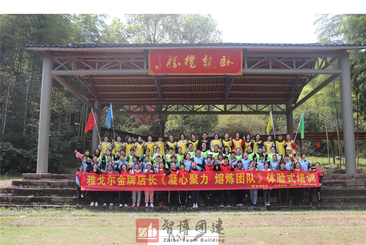 雅戈爾金牌店長《凝心聚力 熔煉團(tuán)隊》體驗式培訓(xùn)