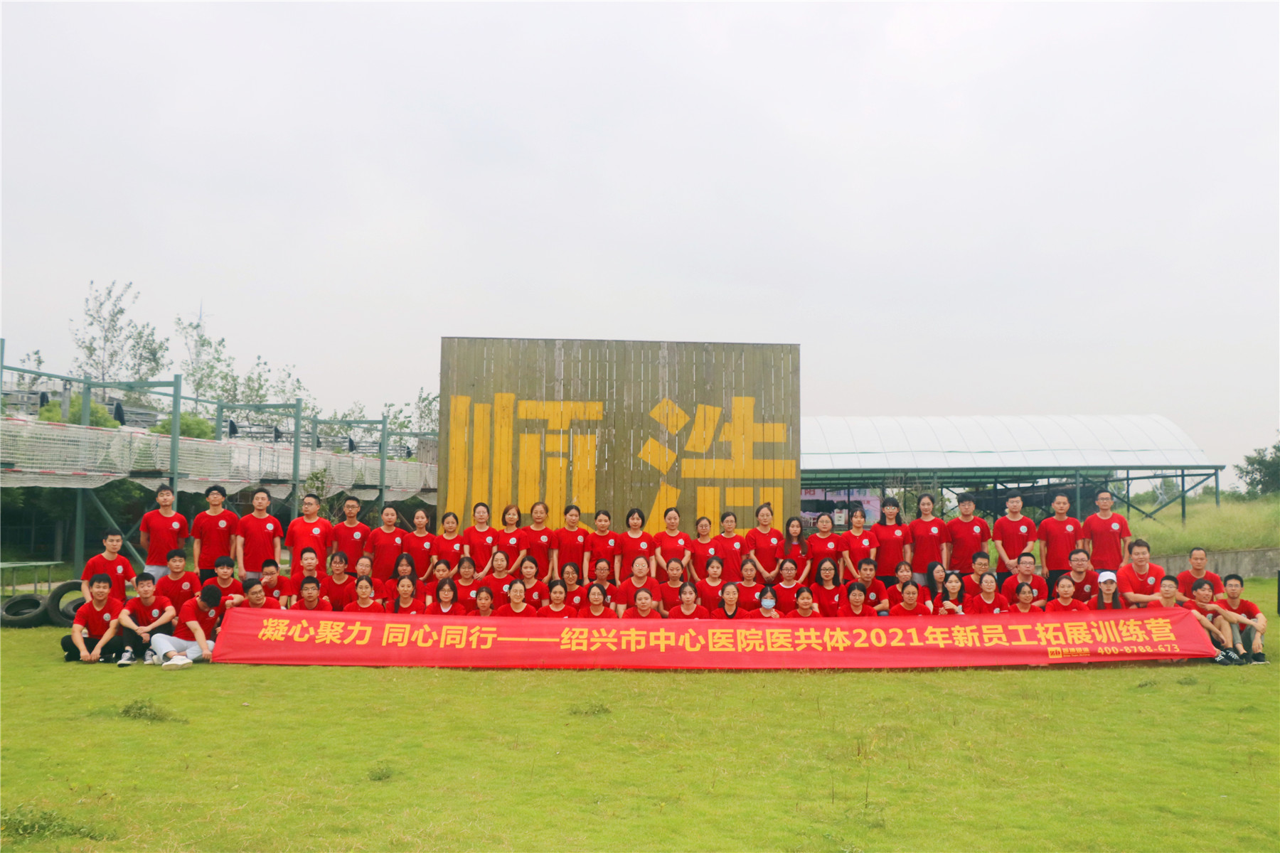 紹興市中心醫(yī)院醫(yī)共體2021年新員工拓展訓(xùn)練營