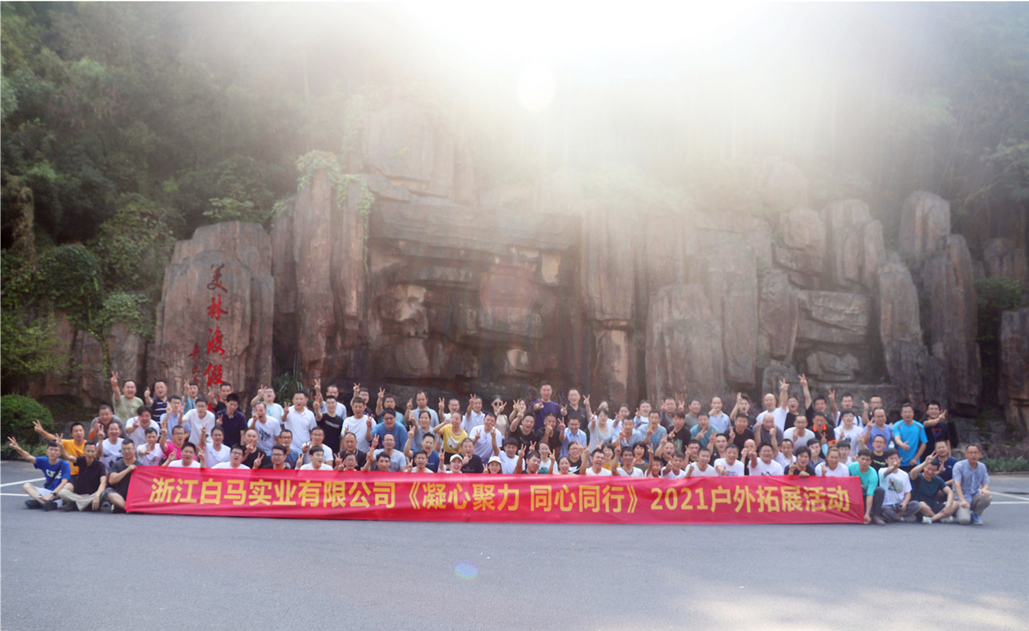 浙江白馬實(shí)業(yè)有限公司《凝心聚力 同心同行》2021戶外拓展活動(dòng)